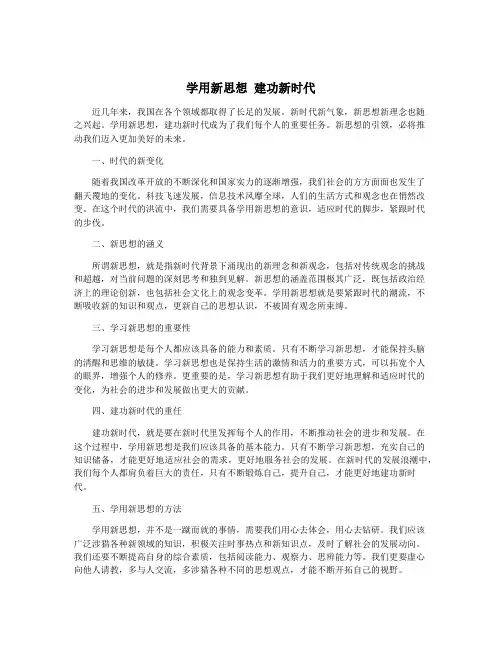 学用新思想 建功新时代