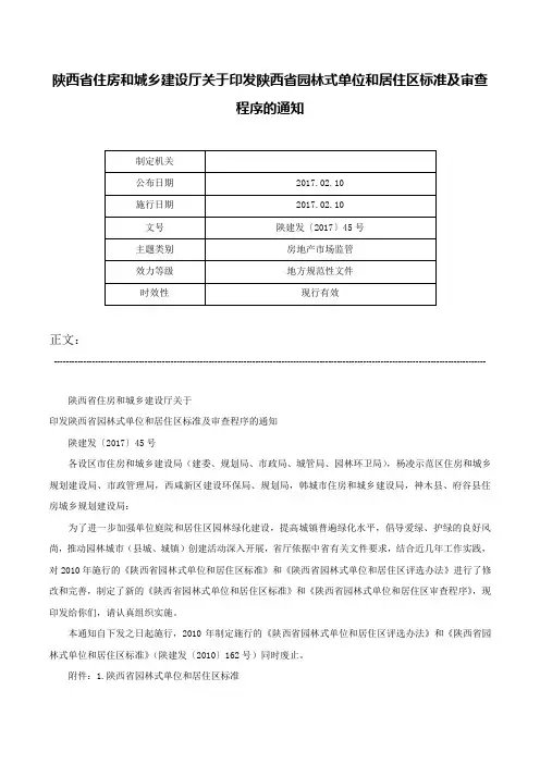 陕西省住房和城乡建设厅关于印发陕西省园林式单位和居住区标准及审查程序的通知-陕建发〔2017〕45号