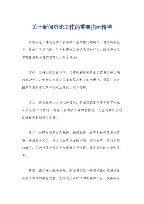 关于新闻舆论工作的重要指示精神