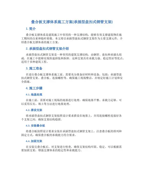 叠合板支撑体系施工方案(承插型盘扣式钢管支架)