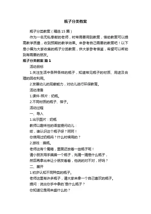 瓶子分类教案（精选15篇）