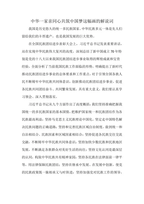 中华一家亲同心共筑中国梦这幅画的解说词