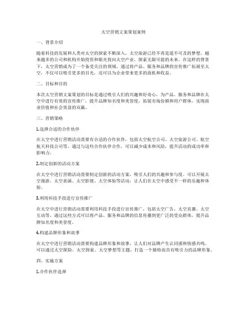 太空营销文案策划案例