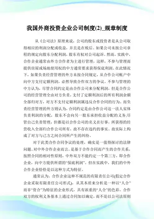 我国外商投资企业公司制度(2)_规章制度.doc