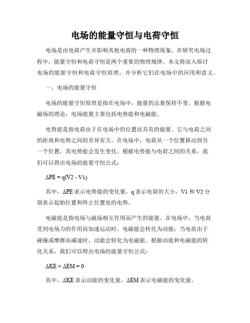 电场的能量守恒与电荷守恒