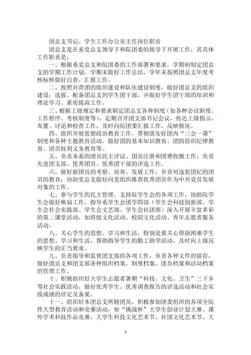 团总支书记、学生工作办公室主任岗位职责