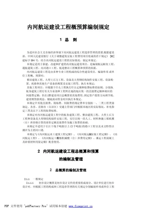 内河航运建设工程概预算编制规定