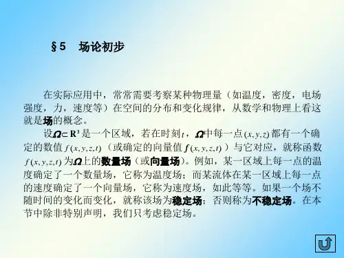 数学分析ch14-5场论初步
