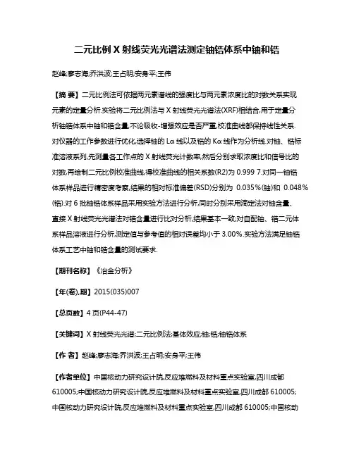 二元比例X射线荧光光谱法测定铀锆体系中铀和锆