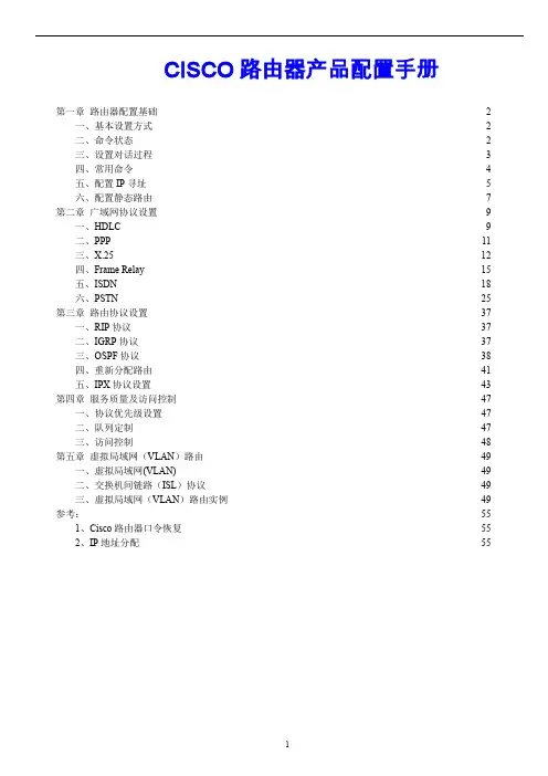 CISCO路由器产品配置手册