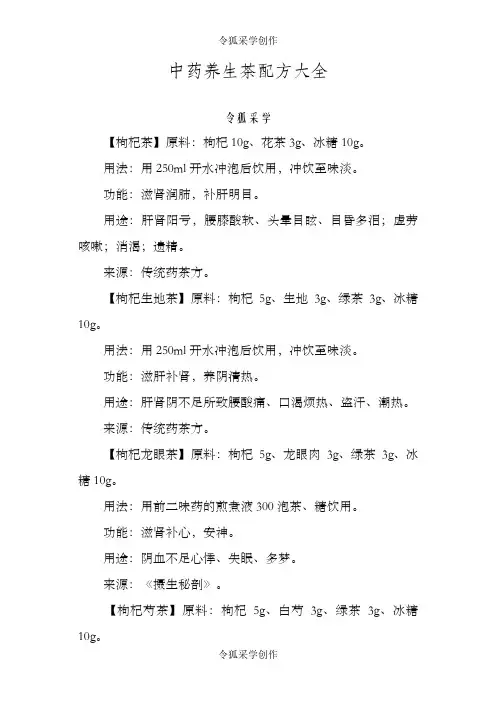 中药养生茶配方大全