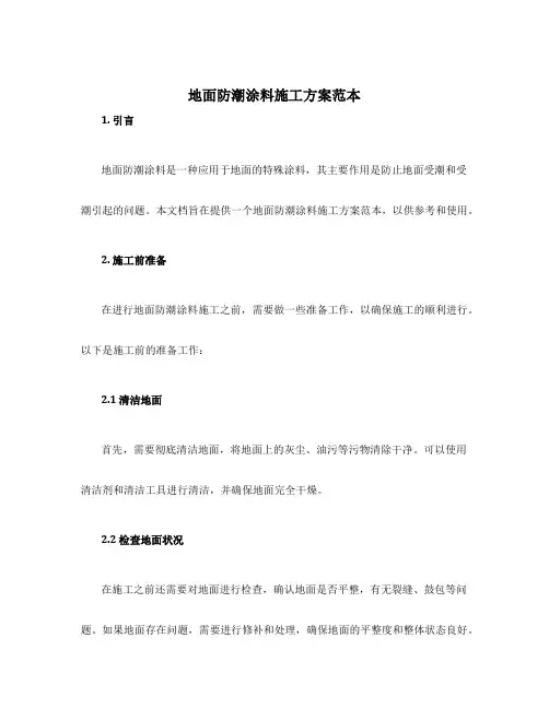 地面防潮涂料施工方案范本