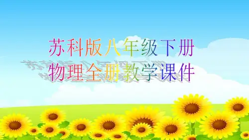 苏科版八年级下册物理全册教学课件