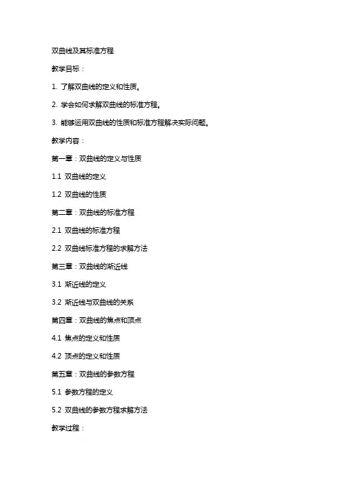 教案双曲线及其标准方程