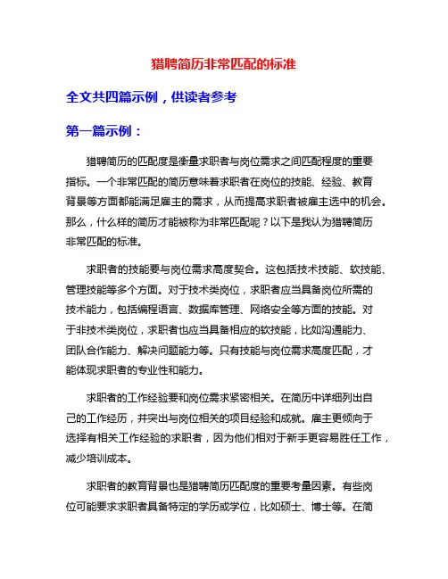 猎聘简历非常匹配的标准