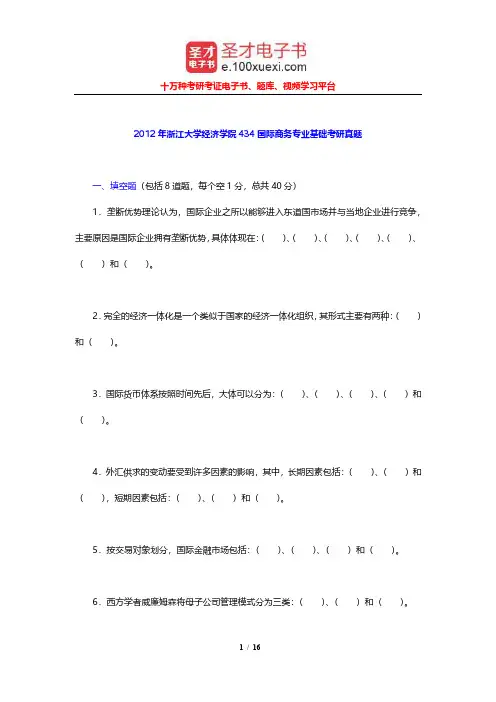 2012年浙江大学经济学院434国际商务专业基础考研真题及详解
