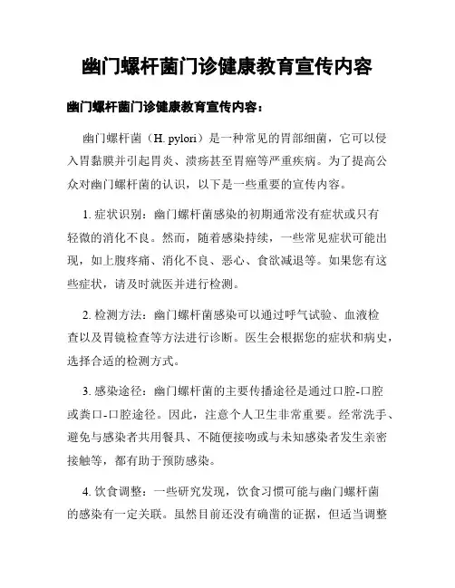 幽门螺杆菌门诊健康教育宣传内容