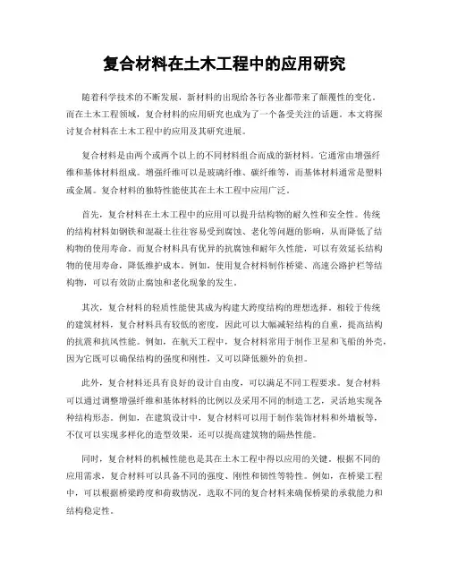 复合材料在土木工程中的应用研究