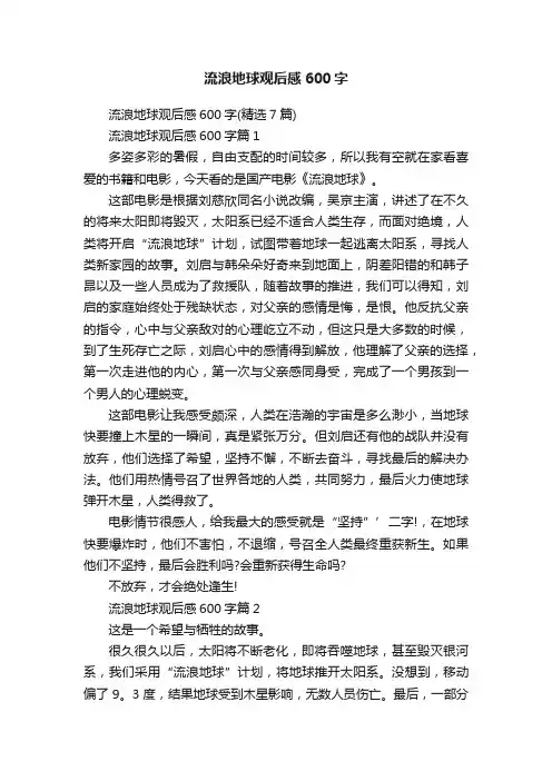 流浪地球观后感600字