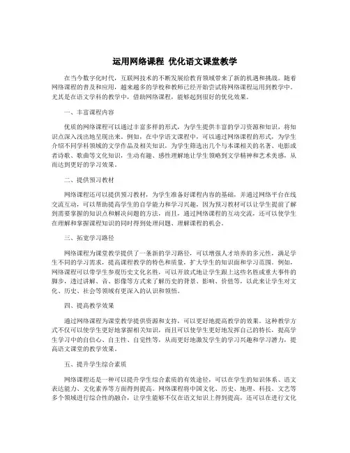 运用网络课程 优化语文课堂教学