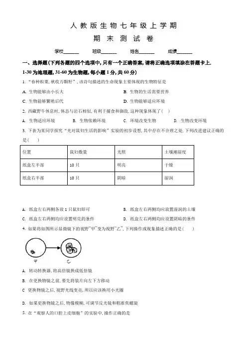人教版生物七年级上学期《期末考试卷》及答案解析