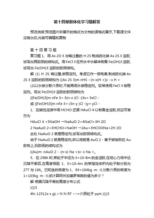 第十四章胶体化学习题解答