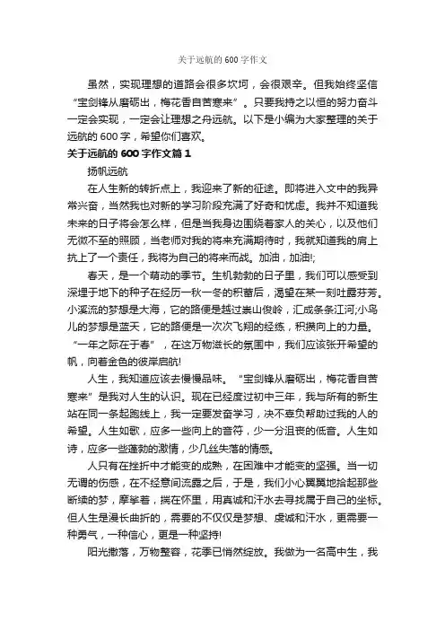 关于远航的600字作文_初三作文_