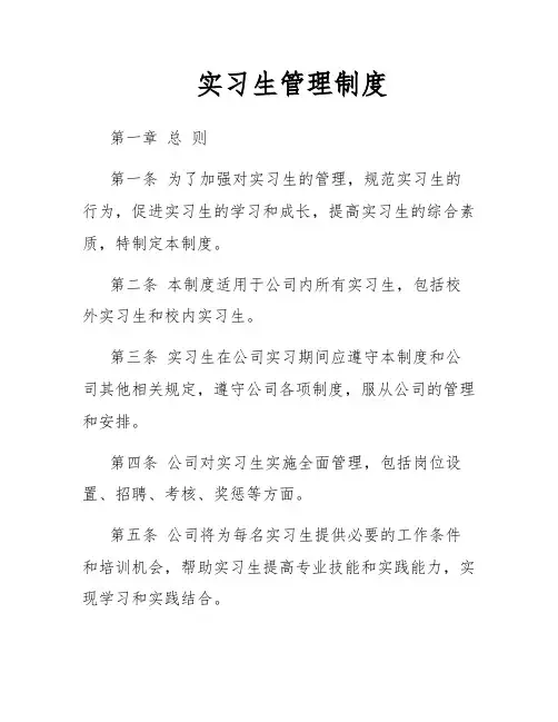 实习生管理制度