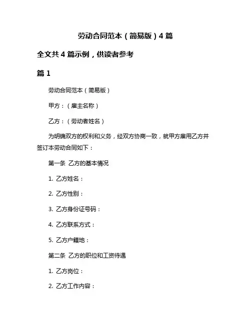 劳动合同范本(简易版)4篇