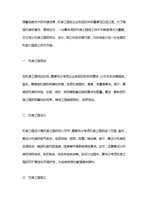 最实用的机房工程施工技术方案