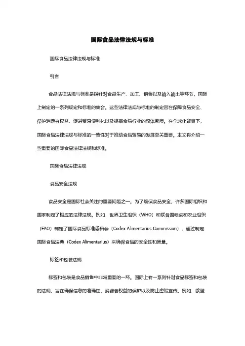 国际食品法律法规与标准