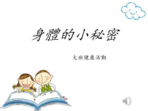 幼儿园大班健康课件-身体的小秘密