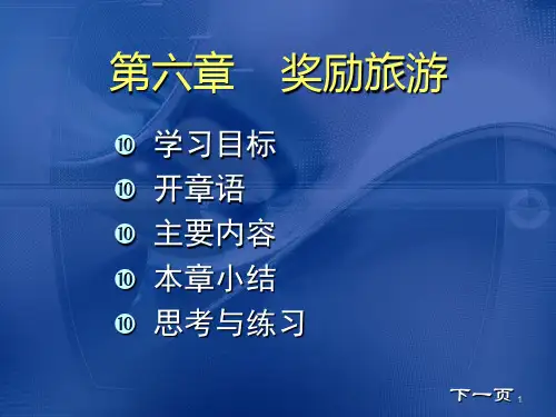 会展奖励旅游的基本概念PPT课件