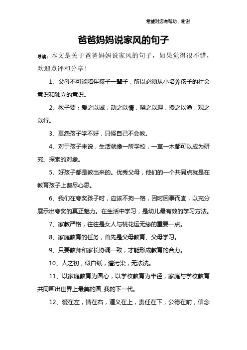 爸爸妈妈说家风的句子