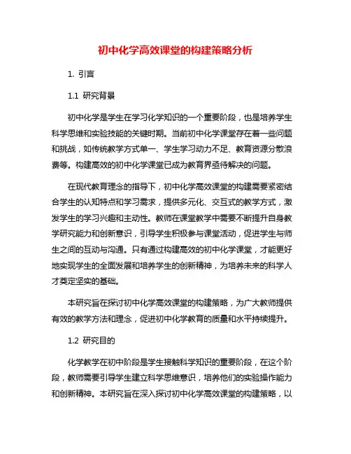 初中化学高效课堂的构建策略分析