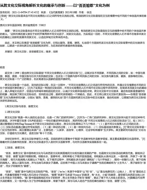 从跨文化交际视角解析文化的继承与创新——以“峇峇娘惹”文化为例