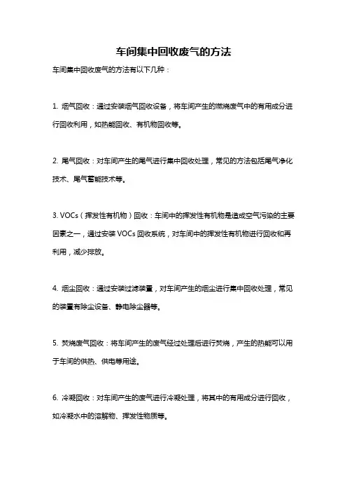 车间集中回收废气的方法