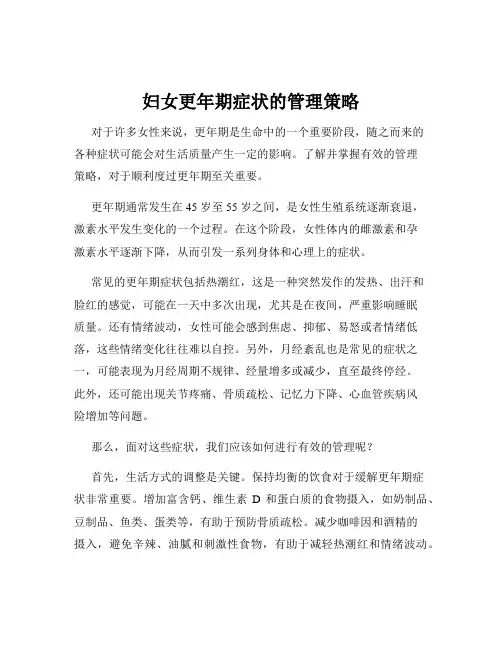 妇女更年期症状的管理策略