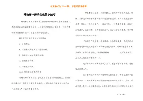 辩论赛中辩手定位的小技巧