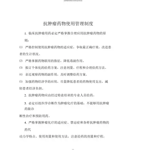 抗肿瘤药物使用管理实用制度