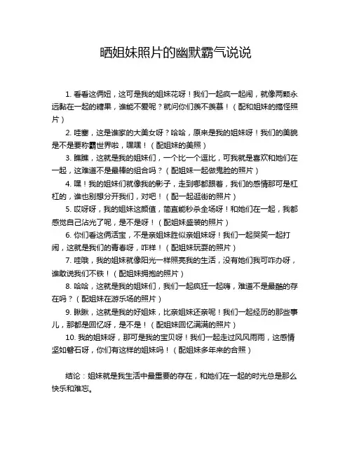 晒姐妹照片的幽默霸气说说