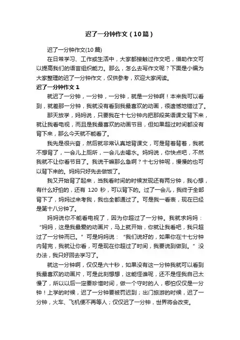 迟了一分钟作文（10篇）