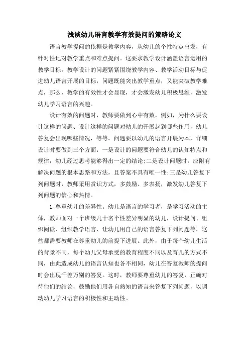 浅谈幼儿语言教学有效提问的策略论文