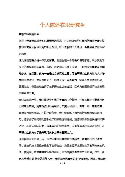 个人陈述在职研究生