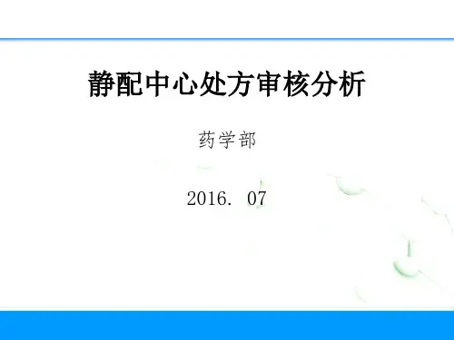静配处方审核分析范例