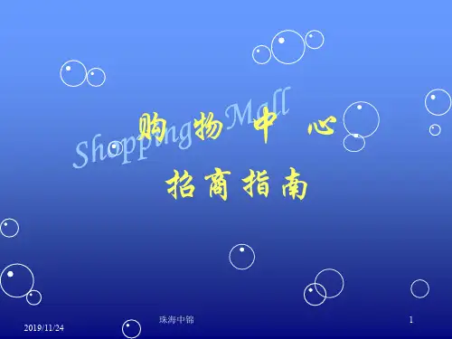 购物中心招商培训课件118p