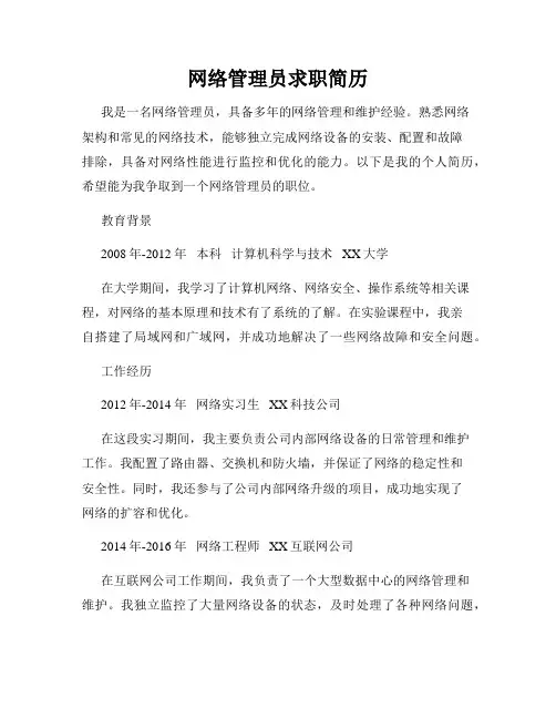 网络管理员求职简历