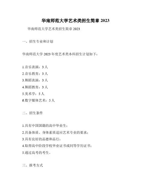 华南师范大学艺术类招生简章2023