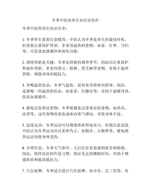 冬季中医药养生知识宣传栏