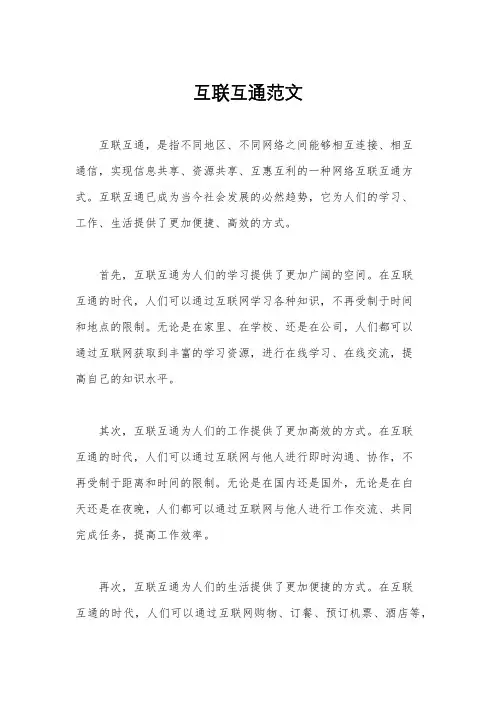 互联互通范文